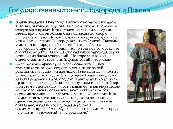 Князь являлся в Новгороде высшей судебной и военной властью, руководил