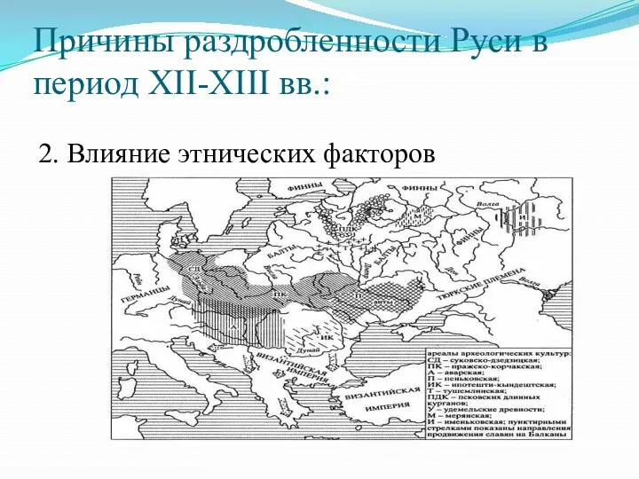 Причины раздробленности Руси в период XII-XIII вв.: 2. Влияние этнических факторов