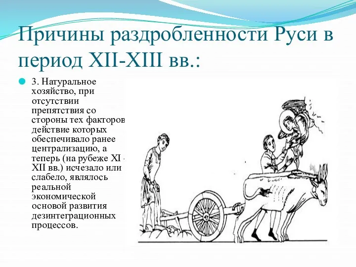 Причины раздробленности Руси в период XII-XIII вв.: 3. Натуральное хозяйство,
