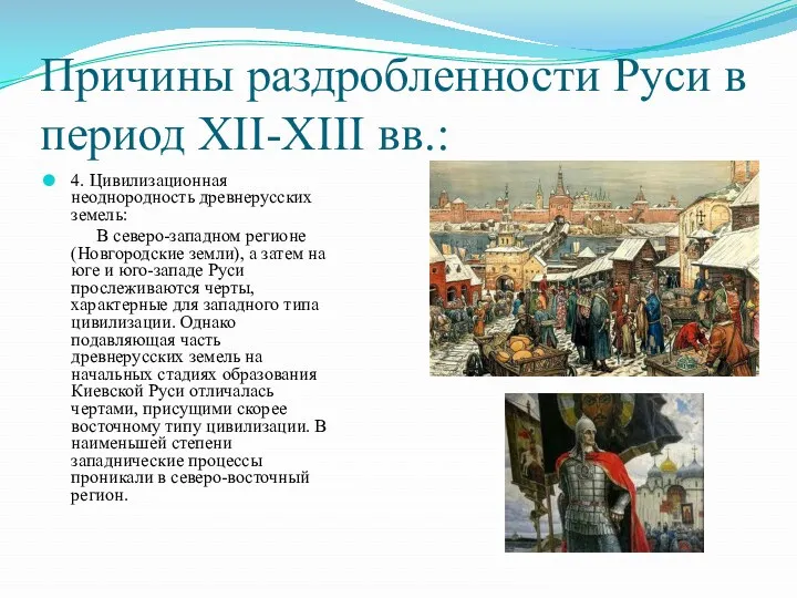 Причины раздробленности Руси в период XII-XIII вв.: 4. Цивилизационная неоднородность