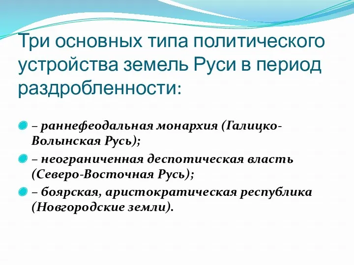 Три основных типа политического устройства земель Руси в период раздробленности: