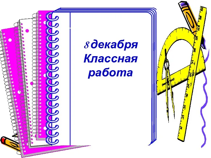 8 декабря Классная работа