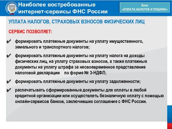 Наиболее востребованные интернет-сервисы ФНС России Блок «ОПЛАТА НАЛОГОВ И ПОШЛИН»