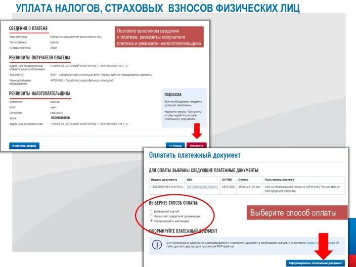 Выберите способ оплаты УПЛАТА НАЛОГОВ, СТРАХОВЫХ ВЗНОСОВ ФИЗИЧЕСКИХ ЛИЦ