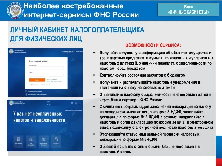 Наиболее востребованные интернет-сервисы ФНС России Блок «ЛИЧНЫЕ КАБИНЕТЫ» ЛИЧНЫЙ КАБИНЕТ