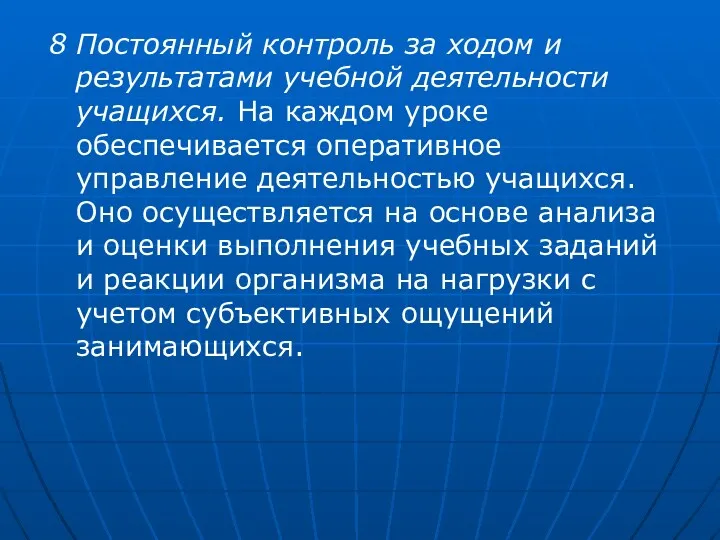 8 Постоянный контроль за ходом и результатами учебной деятельности учащихся.