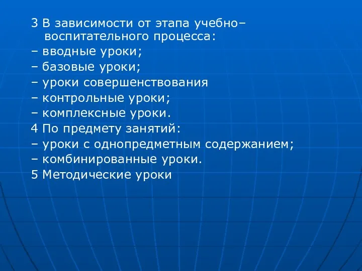 3 В зависимости от этапа учебно–воспитательного процесса: – вводные уроки;