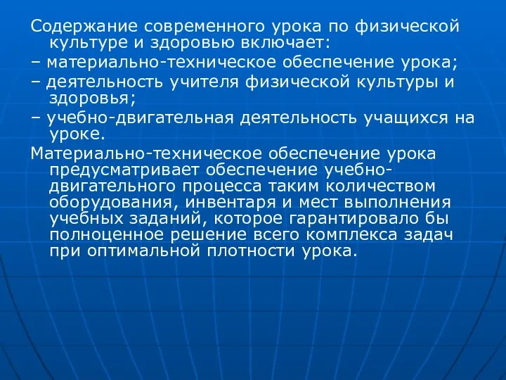 Содержание современного урока по физической культуре и здоровью включает: –