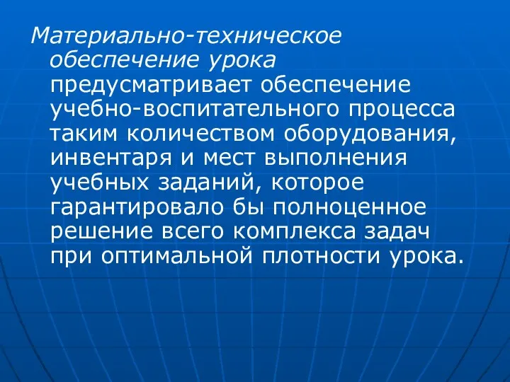 Материально-техническое обеспечение урока предусматривает обеспечение учебно-воспитательного процесса таким количеством оборудования,