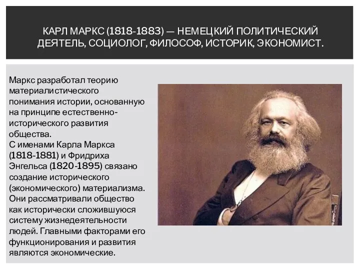 КАРЛ МАРКС (1818-1883) — НЕМЕЦКИЙ ПОЛИТИЧЕСКИЙ ДЕЯТЕЛЬ, СОЦИОЛОГ, ФИЛОСОФ, ИСТОРИК,