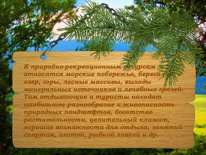 К природно-рекреационным ресурсам относятся морские побережья, берега рек и озер,