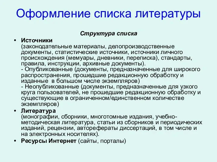 Оформление списка литературы Структура списка Источники (законодательные материалы, делопроизводственные документы,