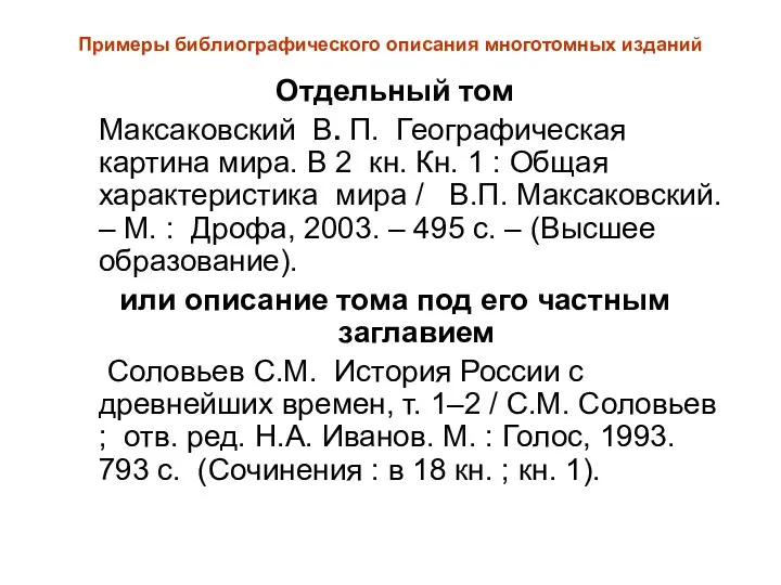 Примеры библиографического описания многотомных изданий Отдельный том Максаковский В. П.