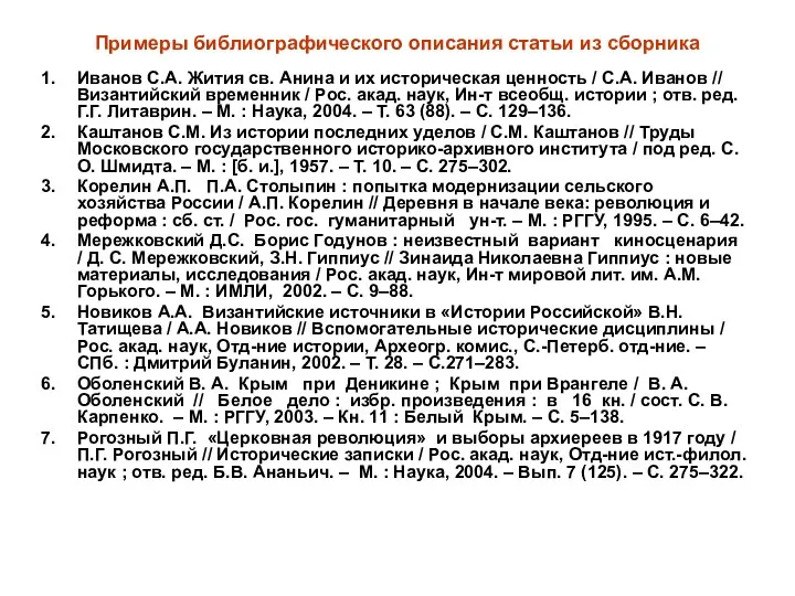 Примеры библиографического описания статьи из сборника Иванов С.А. Жития св.