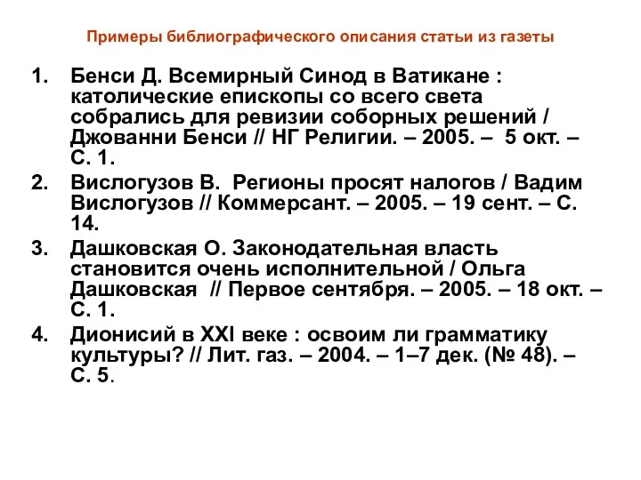 Примеры библиографического описания статьи из газеты Бенси Д. Всемирный Синод