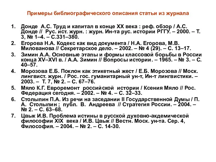 Примеры библиографического описания статьи из журнала Донде А.С. Труд и