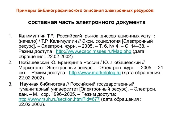 Примеры библиографического описания электронных ресурсов составная часть электронного документа Калимуллин