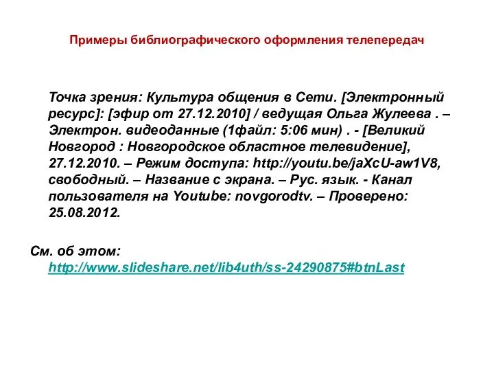 Примеры библиографического оформления телепередач Точка зрения: Культура общения в Сети.