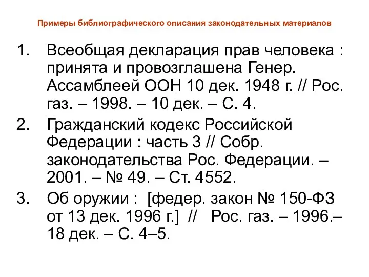 Примеры библиографического описания законодательных материалов Всеобщая декларация прав человека :