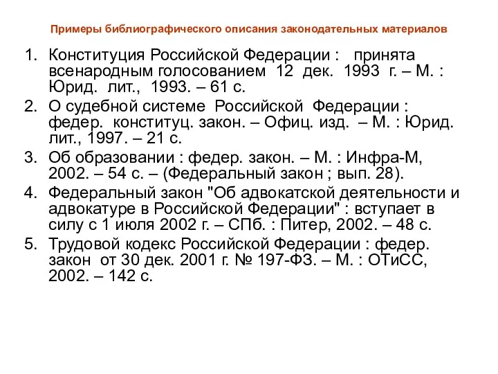 Примеры библиографического описания законодательных материалов Конституция Российской Федерации : принята