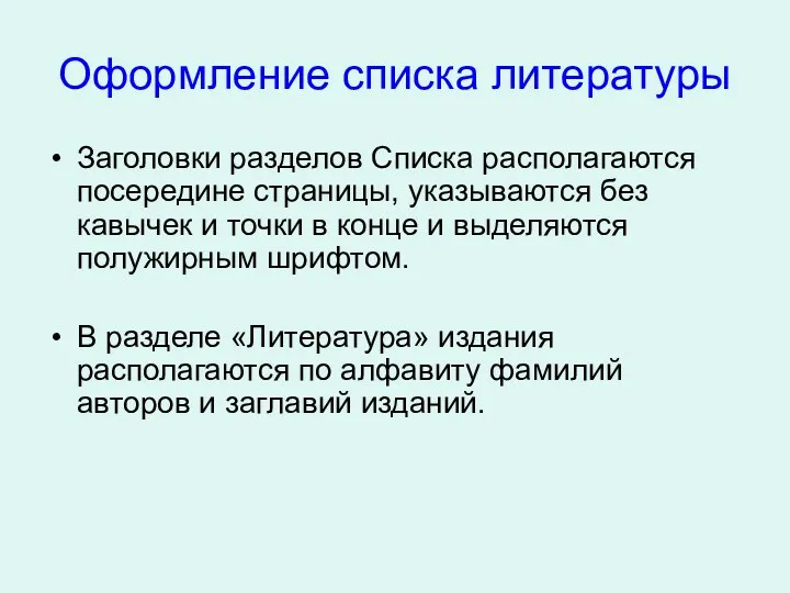 Оформление списка литературы Заголовки разделов Списка располагаются посередине страницы, указываются