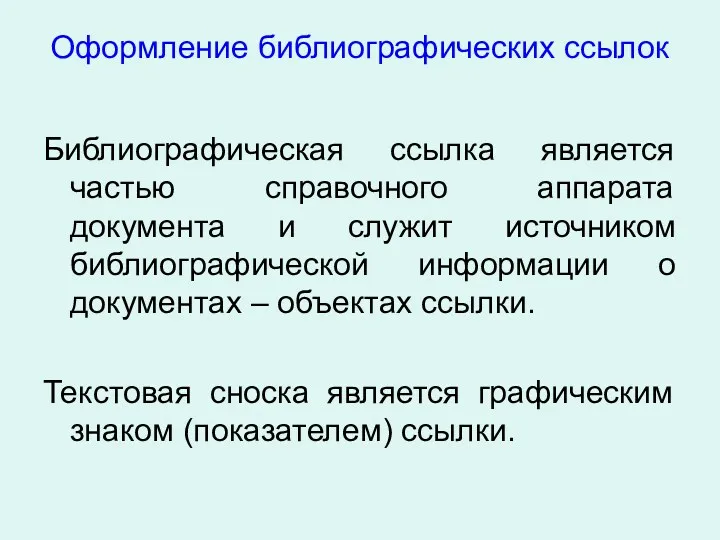 Оформление библиографических ссылок Библиографическая ссылка является частью справочного аппарата документа