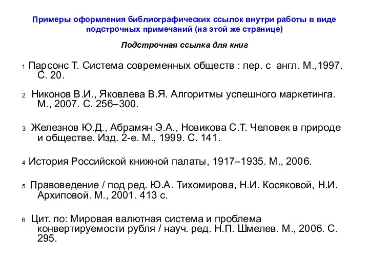 Примеры оформления библиографических ссылок внутри работы в виде подстрочных примечаний