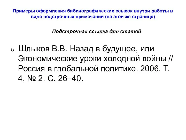 Примеры оформления библиографических ссылок внутри работы в виде подстрочных примечаний