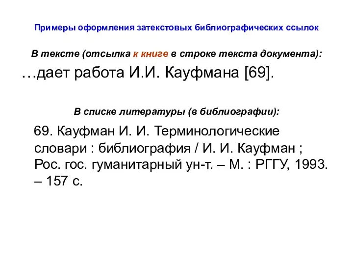 Примеры оформления затекстовых библиографических ссылок В тексте (отсылка к книге