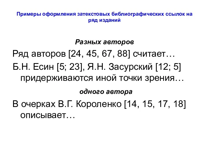 Примеры оформления затекстовых библиографических ссылок на ряд изданий Разных авторов