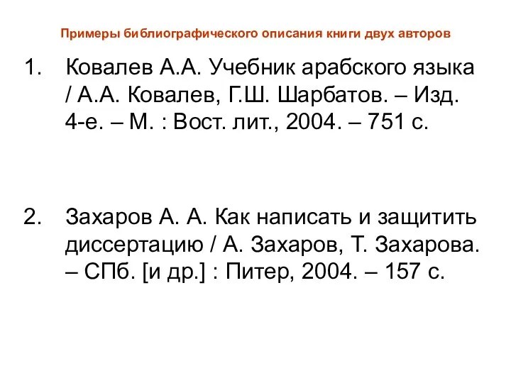 Примеры библиографического описания книги двух авторов Ковалев А.А. Учебник арабского