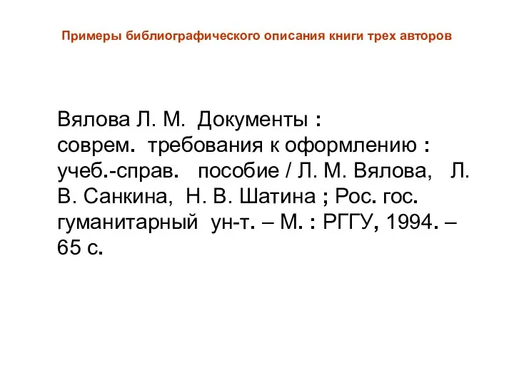 Примеры библиографического описания книги трех авторов Вялова Л. М. Документы