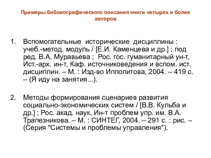 Примеры библиографического описания книги четырех и более авторов Вспомогательные исторические