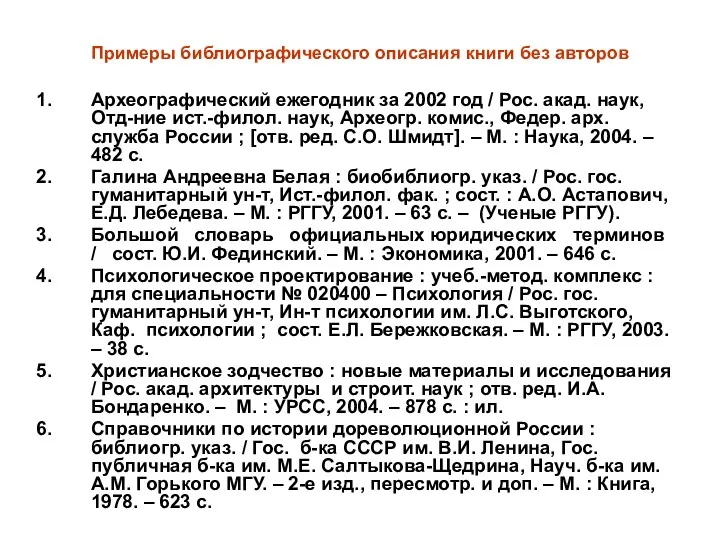 Примеры библиографического описания книги без авторов Археографический ежегодник за 2002