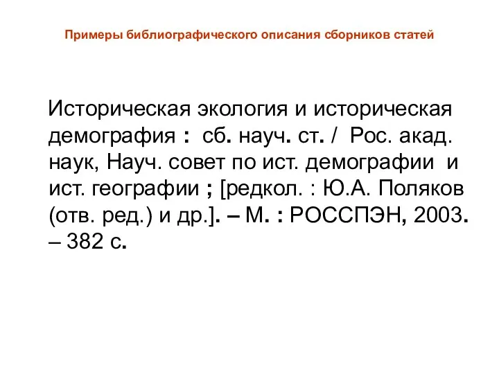 Примеры библиографического описания сборников статей Историческая экология и историческая демография