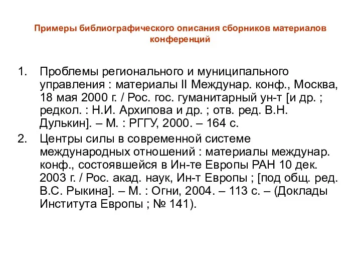 Примеры библиографического описания сборников материалов конференций Проблемы регионального и муниципального