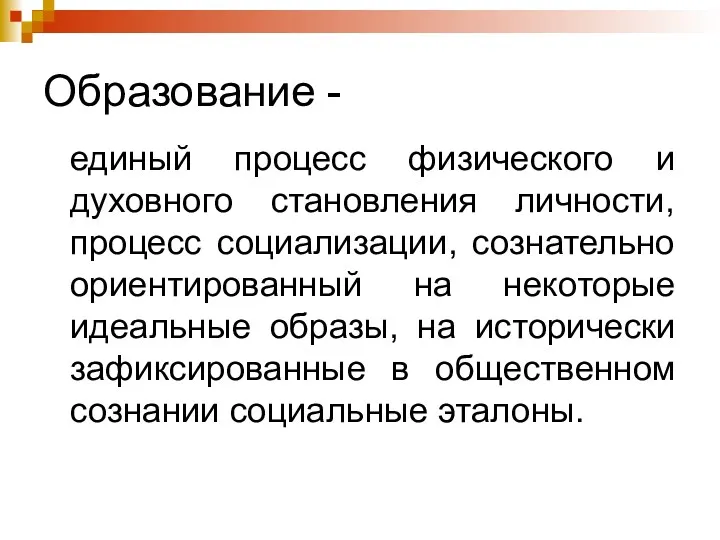 Образование - единый процесс физического и духовного становления личности, процесс