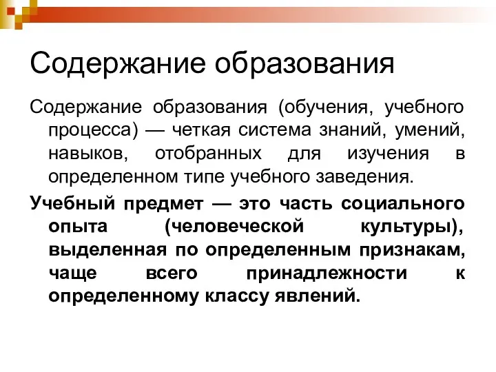 Содержание образования Содержание образования (обучения, учебного процесса) — четкая система