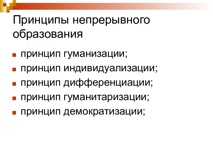 Принципы непрерывного образования принцип гуманизации; принцип индивидуализации; принцип дифференциации; принцип гуманитаризации; принцип демократизации;