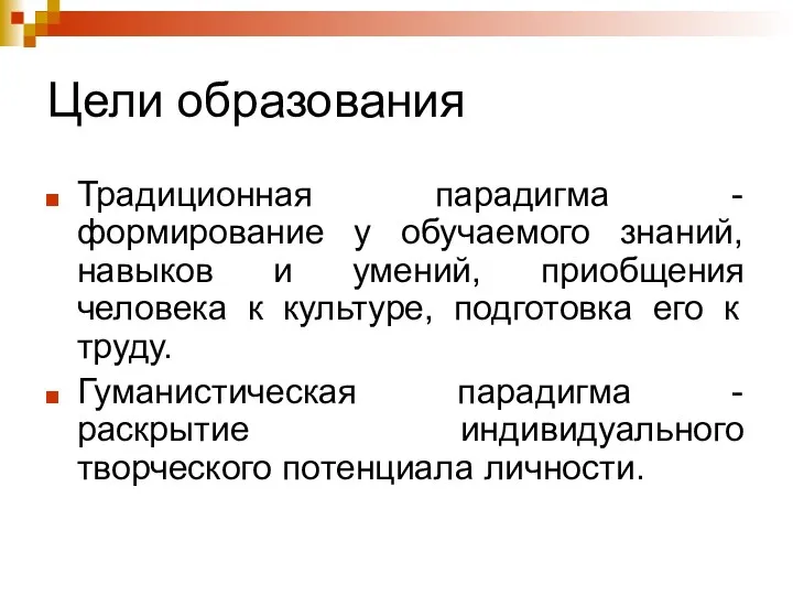 Цели образования Традиционная парадигма - формирование у обучаемого знаний, навыков