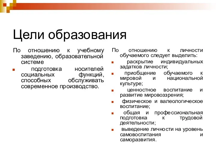 Цели образования По отношению к учебному заведению, образовательной системе подготовка