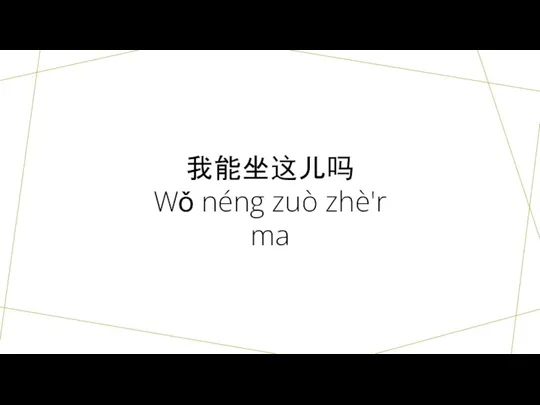 我能坐这儿吗 Wǒ néng zuò zhè'r ma