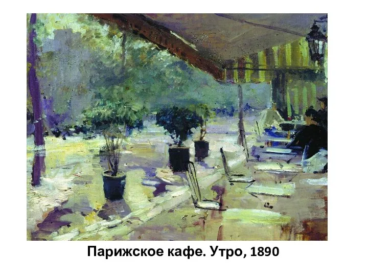 Парижское кафе. Утро, 1890