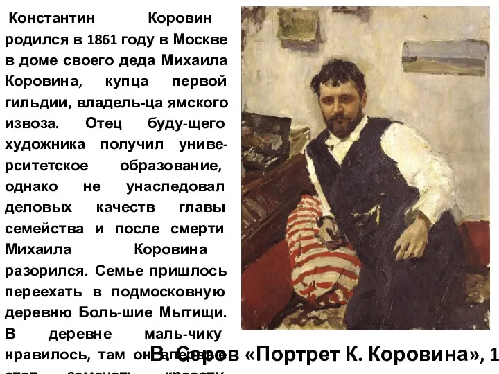 В. Серов «Портрет К. Коровина», 1891 Константин Коровин родился в