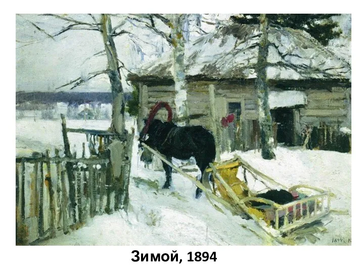 Зимой, 1894