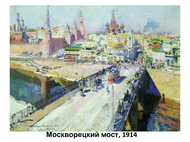 Москворецкий мост, 1914