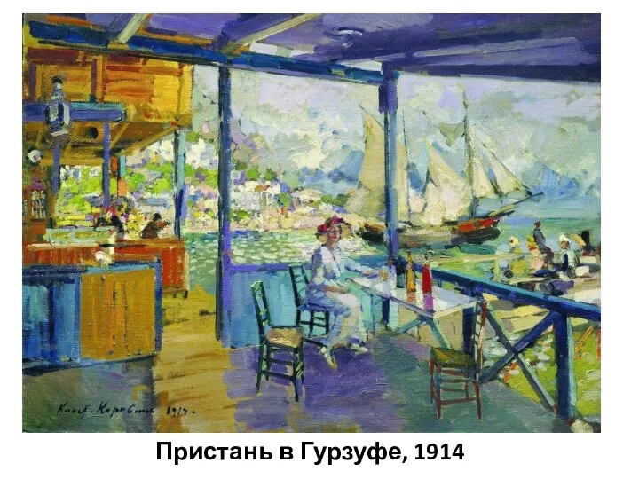 Пристань в Гурзуфе, 1914