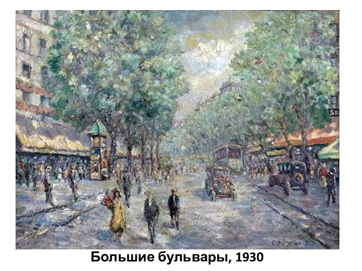 Большие бульвары, 1930