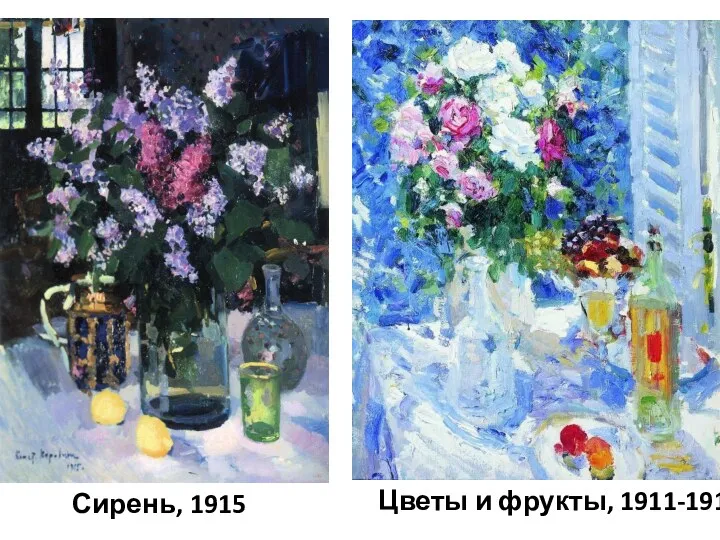 Сирень, 1915 Цветы и фрукты, 1911-1912
