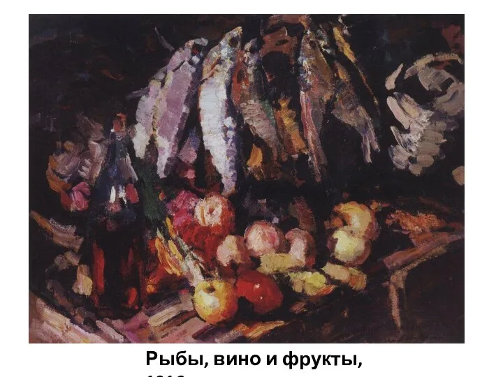 Рыбы, вино и фрукты, 1916